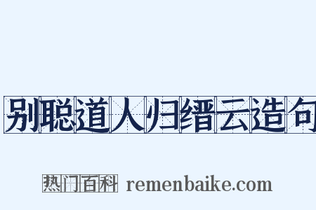 别聪道人归缙云造句是什么意思的图片
